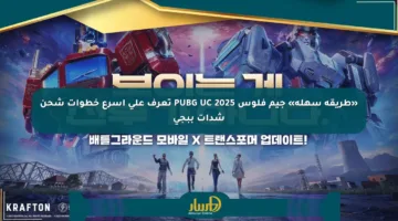 «طريقة سهلة» جيم فلوس PUBG UC 2025 تعرف على أسرع خطوات شحن شدات ببجي